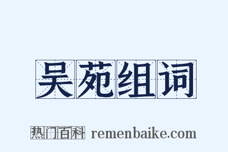 吴苑组词是什么意思的图片